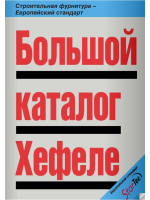 Большой каталог Хефеле. Столярная фурнитура